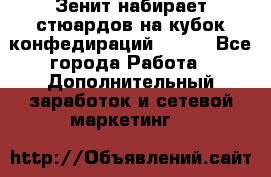 Зенит набирает стюардов на кубок конфедираций 2017  - Все города Работа » Дополнительный заработок и сетевой маркетинг   